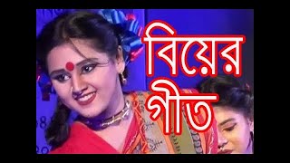 Biyer Gid বিয়ের গীত উত্তরবঙ্গের অরজিনাল বিয়ার গীত আশেক নুরী  HM FUN RABIUL