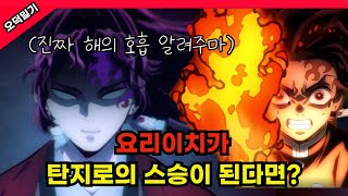 최강자 요리이치가 탄지로의 스승이 된다면? /풀버전