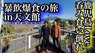 【旅行】]鹿児島１泊2日爆食暴飲の旅[グルメ]