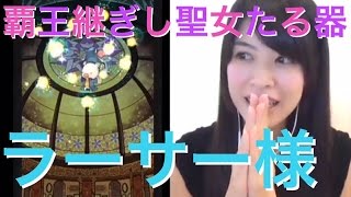 FFRK XⅡ ガチャ！覇王継ぎし聖女たる器 ラーサー様お待ちしてました！ #356