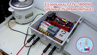 ชุดนอนนา 12V-1600W