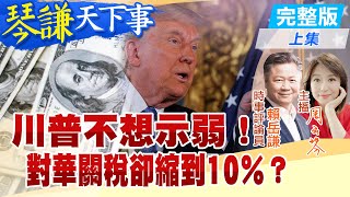 【#琴謙天下事】川普不想示弱！對華關稅卻縮到10％？ 20250122 ‪@中天新聞CtiNews  ‪@頭條開講HeadlinesTalk