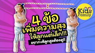 ลูกตัวเล็ก อยากให้ลูกสูง กลัวลูกไม่สูง 4 ข้อเพิ่มความสูงเร่งด่วน | วิธีเลี้ยงลูก | Kids Family