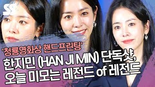 한지민 (HAN JI MIN) 단독샷, 오늘 미모는 레전드 of 레전드 ('청룡영화상 핸드프린팅')