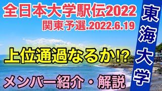 【東海大学】予選突破なるか！【全日本大学駅伝予選会2022】関東予選、エントリー紹介