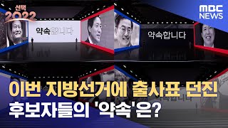 [선택2022] 이번 지방선거에 출사표 던진 후보자들의 '약속'은? (2022.06.01/선택2022/MBC)