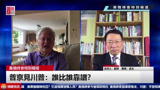 中國才是美國更大敵人，川普打著聯俄制中的算盤？－－美俄峰會特別報導