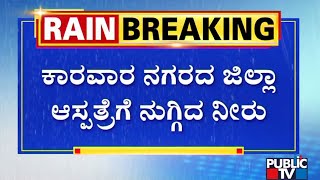 Karwar: Rain Water Enters In To District Hospital | Public TV