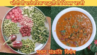 भोगीची पारंपरिक पद्धतीची भाजी | संक्रांति विशेष मिक्स व्हेज भाजी | Bhogi chi bhaji