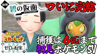 【 #ポケモンSV 】碧の仮面最終章！仮面の物語の行方は・・・！？【 #捕獲は６匹までの初見ポケモンSV 】