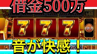 【ボンズカジノ】公営競技で借金500万！返済の為！今年初勝負‼️新台MoneyXMoney