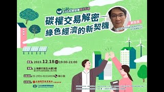 上海商業儲蓄銀行「ESG永續發展系列」劉哲良：碳權交易解密-綠色經濟的新契機（上）