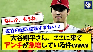 【悲報】大谷翔平さん、ここに来て、とある理由からアンチが急増してる件www【なんJ反応】