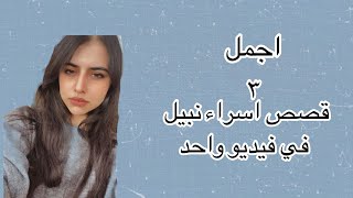 قصص اسراء نبيل ادخل واكتشف بنفسك ما هي