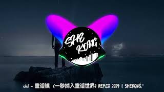 cici - 童话镇  (一秒掉入童话世界) REMIX 2024 | SHEKONG