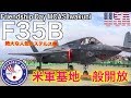 【米軍基地に潜入！】一般開放日 《フレンドシップデー》 F-35B ステルス戦闘機 Friendship Day MCAS Iwakuni 2019