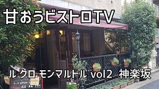 パリそのままの大人のビストロに再訪!!【ル クロ モンマルトル】