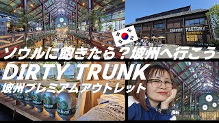 【韓国旅行vlog】ソウルからバスで坡州パジュの巨大カフェDIRTY TRUNK／坡州プレミアムアウトレット～アラフィフひとり旅ダウンタイムの過ごし方？