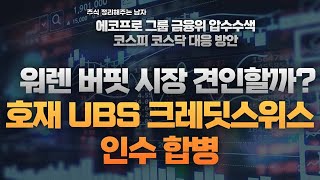 강력 호재  워렌버핏 등장  UBS 크레딧스위스 CS 인수/ SVB 파산, 에코프로 압수수색 악재/ 코스피 코스닥 대응 시장 전망 장전 시황