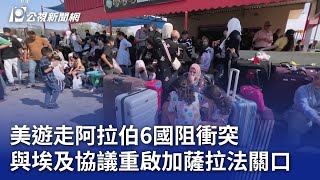 以巴戰爭／美遊走阿拉伯6國阻衝突 與埃及協議重啟加薩拉法關口｜20231016 公視晚間新聞