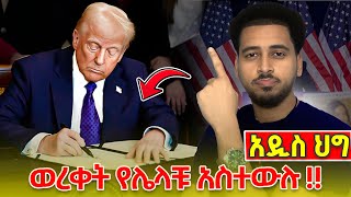 ሌላ መርዶ ለስደተኞች|| ስለተሳደብክ ብቻ እስከ Deport በአሜሪካ | ስርቆት | ICE መሳደብ || ማወቅ ያለባችሁ አዲስ ህግ | Mass DEPORTATION