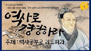 [FULL][광주드림 인문 아카데미] 역사로 경영하라 | 시즌1 때를 기다린 사람들 | 1강 역사공부로 리드하라 | 강사 : 김영수 교수(한국사마천학회 이사장)