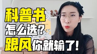 【读书时间】科普类图书怎么选？畅销榜靠谱吗？