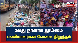 Madurai | 2வது நாளாக தூய்மை பணியாளர்கள் வேலை நிறுத்த போராட்டம் | Sanitary Workers