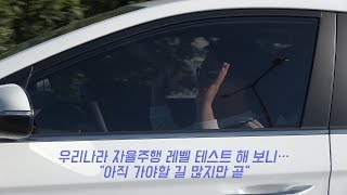 [김대훈기자의 리얼시승기] 우리나라 자율주행 레벨 테스트 해 보니...\