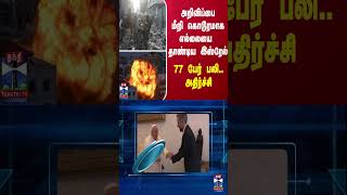 அறிவிப்பை மீறி கொடூரமாக எல்லையை தாண்டிய இஸ்ரேல் - 77 பேர் பலி...  அதிர்ச்சி