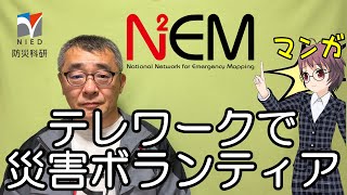 テレワークで災害ボランティア ～N2EM（ネム）の紹介～　取出新吾（防災情報研究部門）