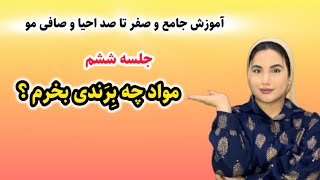 معرفی برند موادها /مواد چه برندی بخریم /جلسه ششم دوره صفر تا صد احیا و صافی مو