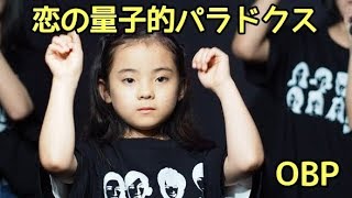 OBP「恋の量子的パラドクス」Live（沖縄8人体制初披露）