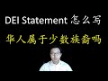 美国大学教职申请Diversity Statement怎么写？DEI是什么？在哪里可以找到相关材料？华人申请教职属于少数族裔吗？华人能沾光吗？