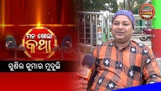 Mana Khola Katha | ମନଖୋଲା କଥା  | ସୁଶିଲ କୁମାର ମୁଦୁଲି