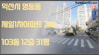 익산 아파트 법원경매 영등동 제일아파트 (입찰대행)