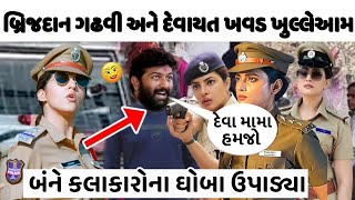 બ્રિજદાન ગઢવી દેવાયત ખવડ ના ઘોબા ઉપડ્યા😨બ્રિજદાન ગઢવી દેવાત ખવડ વિવાદ😳devayat khavad brijdangadhvi