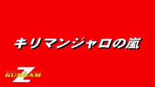 #20「STAGE 6：キリマンジャロの嵐（シャア編）」機動戦士Zガンダム (PS1)