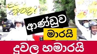 ආණ්ඩුව  මාරයි දුවල හමාරයි | සමගි ජන බලවේගය |#sjb #samagijanabalawegaya #sajithpremadasa #apevlog