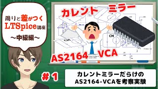 【伝スパ】LTSpiceで学ぶ AS2164 カレントミラーだらけのVCA回路 その1