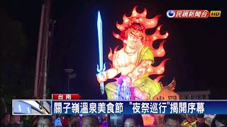 關子嶺溫泉季 夜祭巡行揭序幕－民視新聞