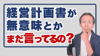 経営計画書なんて無意味とかまだ言ってるの？