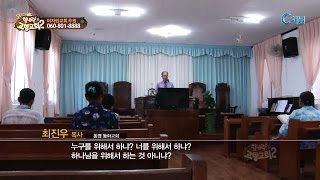 굿모닝 힘내라! 고향교회2 90회 주께서 나를 부르셨으니 통영 동좌교회 최진우 목사