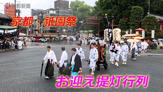 京都・祇園祭「お迎え提灯行列」【4K動画】（2024年7月10日　京都市東山区）　Kyoto Gion Festival \