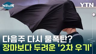 다음 주 수도권 다시 물폭탄? '2차 우기' 전망에 긴장 [Y녹취록] / YTN