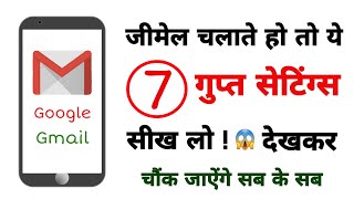 Google Gmail ki 7 Useful aur Secret settings sikhe | Gmail tips and tricks and hidden features