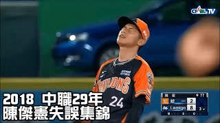 2018 陳傑憲失誤集錦 相信之後會更好