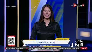 ملاعب الأبطال - حلقة الأحد 19/6/2022 مع أميرة جمال - الحلقة الكاملة