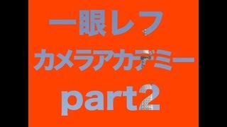 第２回カメラ講座(設定編）絞り＆シャッタースピード！