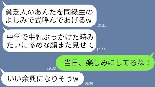 中学のとき、私を貧乏だと見下して牛乳をかけてきた同級生から結婚式の招待状が届いた。「底辺を見に来てくれるの？ｗ」→その言葉に甘えて夫と一緒に参加し、格の違いを見せつけた結果www